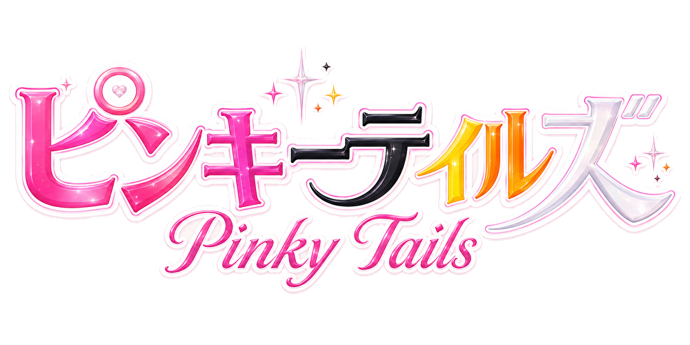 ピンキーテイルズ